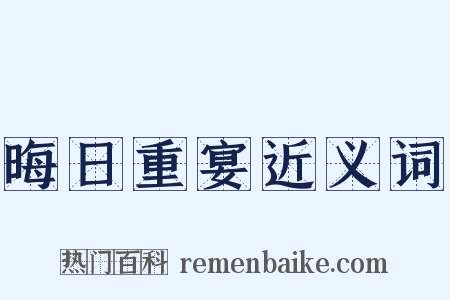 晦日重宴近义词是什么意思的图片